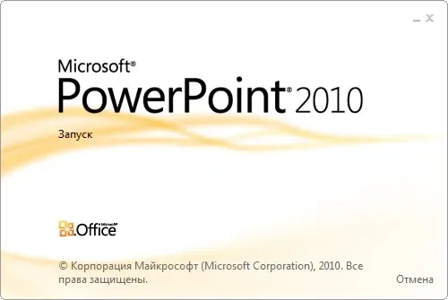 Интерфейс Microsoft PowerPoint 2010 для Windows 8.1