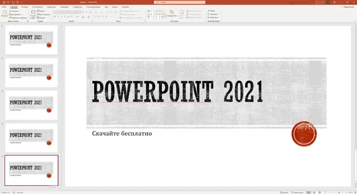 Интерфейс Microsoft PowerPoint 2021