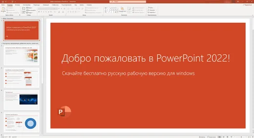 Интерфейс Microsoft PowerPoint 2022 для Windows 10