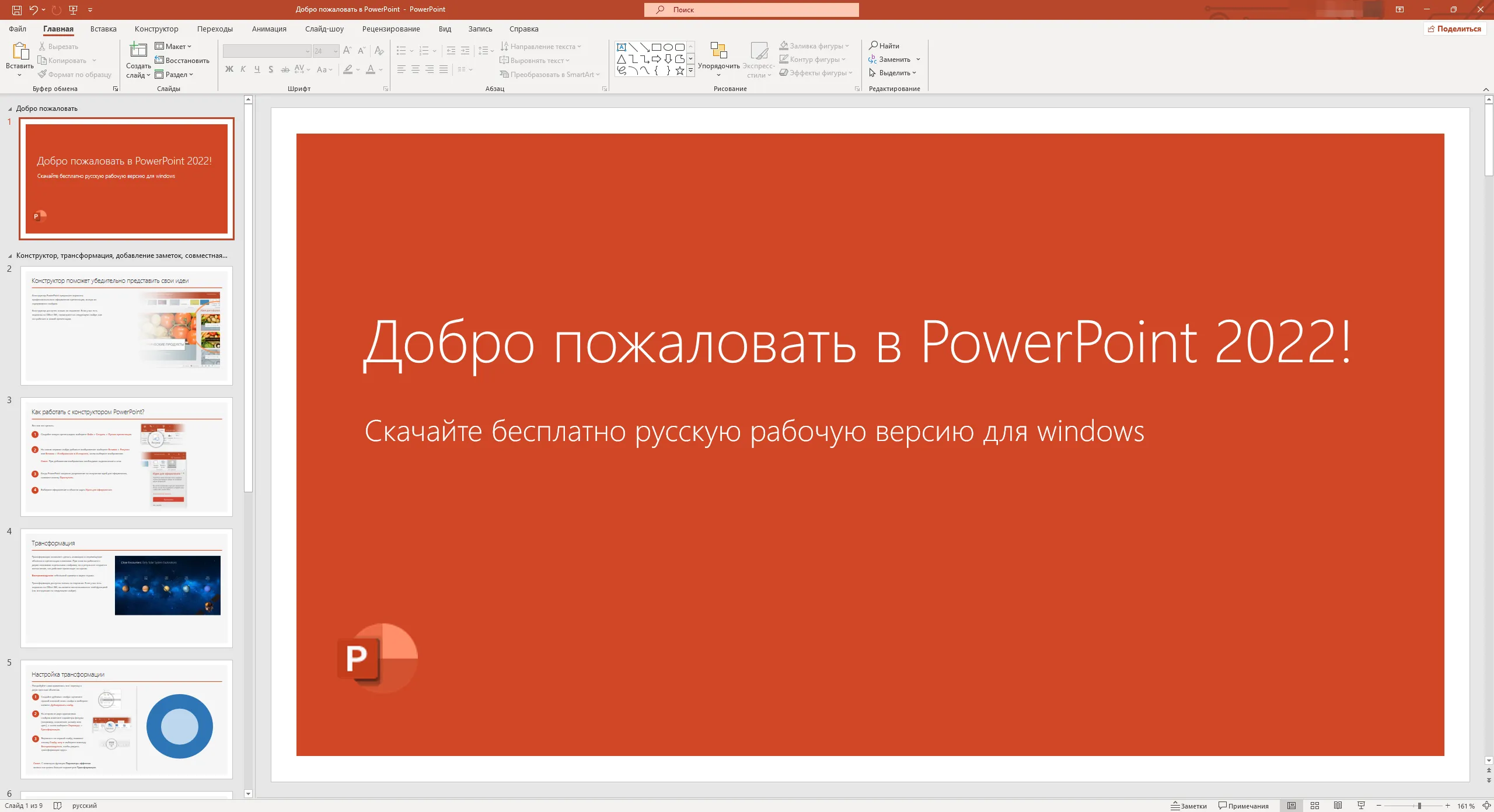 Microsoft PowerPoint 2022
