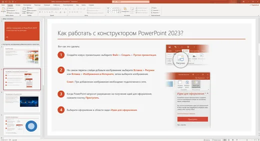 Интерфейс Microsoft PowerPoint 2023 для Windows 11