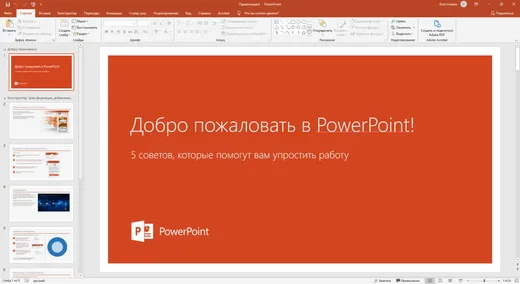 Интерфейс Microsoft PowerPoint 2024 для Windows XP