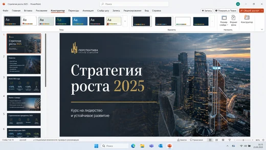 Интерфейс Microsoft PowerPoint 2025