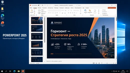 Интерфейс Microsoft PowerPoint 2025 для Windows 10