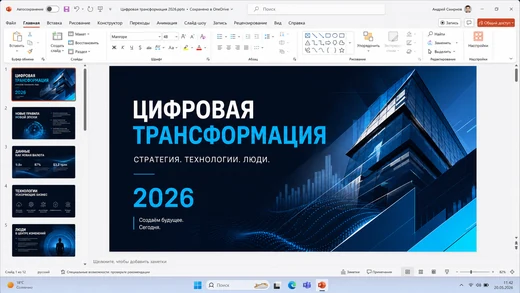 Интерфейс Microsoft PowerPoint 2026 для Windows 11